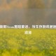 饥荒新郎Steam黑暗童话，当生存游戏邂逅诡异浪漫