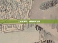 三国杀桌游,最强武将之辩