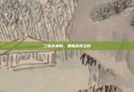 三国杀桌游，最强武将之辩