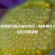 LOL手游亮牌功能去留引热议，玩家期待与官方回应深度解析