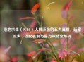 绝地求生（PUBG）人机泛滥的五大真相，玩家流失、匹配机制与官方策略全解析