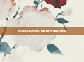 华谊兄弟澄清八佰霸王条款争议