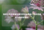 鲁班七号后期输出爆炸的终极奥秘，为何他能成为团战收割机？