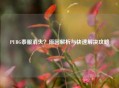 PUBG泰服消失？原因解析与快速解决攻略