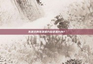 东道主的东道是方位还是方向？