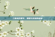 三国杀开黑节，策略与友谊的盛宴
