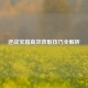 逆战宝箱高效获取技巧全解析