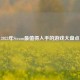 2023年Steam最值得入手的游戏大盘点