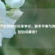 逆战天启削弱引玩家争议，版本平衡与游戏体验如何兼得？