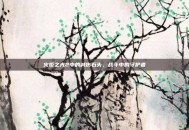 火炬之光2中的减伤石头，战斗中的守护者