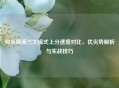 和平精英三大模式上分速度对比，优劣势解析与实战技巧