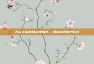 光环无限战役深度解析，探索游戏魅力所在