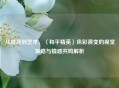 从战场到艺术，〈和平精英〉色彩演变的视觉策略与情感共鸣解析