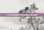CS:GO玩家数量激增背后的全球游戏趋势