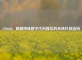 CF6668，揭秘神秘数字代码背后的未来科技密码