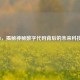 CF6668，揭秘神秘数字代码背后的未来科技密码