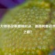 PUBG大师挑战赛巅峰对决，谁将问鼎战术竞技之巅？