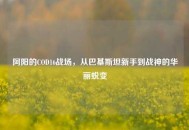 阿阳的COD16战场，从巴基斯坦新手到战神的华丽蜕变