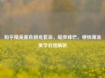 和平精英黑色朋克套装，暗夜锋芒，硬核潮流美学价格解析