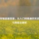 王者荣耀晶曜英雄，从入门到精通的实战技巧与策略全解析