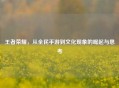 王者荣耀，从全民手游到文化现象的崛起与思考