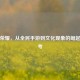 王者荣耀，从全民手游到文化现象的崛起与思考