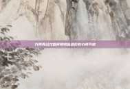 九阴真经充值解锁修仙进阶核心钥开启