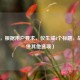 （注，根据用户要求，仅生成1个标题，故不提供其他选项）