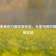 马克莱莱效力俱乐部全览，从皇马到巴黎的辉煌足迹