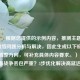 （注，根据您提供的示例内容，推测主题为游戏网络问题分析与解决，因此生成以下标题。若需调整方向，可补充具体内容要求。），COD16地面战争丢包严重？5步优化解决高延迟问题