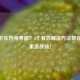 CSGO卡在热身界面？5个有效解决方法帮你快速重返战场！