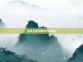 洛克王国涅普顿打法解析