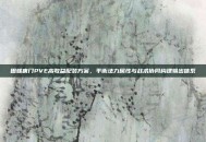 田螺唐门PVE高收益配装方案，平衡法力属性与战术协同构建输出体系