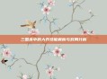 三国杀中的大乔技能解析与对局分析