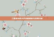 三国杀中的大乔技能解析与对局分析