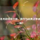 Steam本月游戏排行榜，新作与经典之争谁更胜一筹？