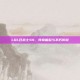 LOL狂战士S4，传奇崛起与不朽传说