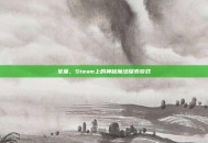 女巫，Steam上的神秘魔法探索游戏