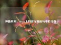 神偷系列，Steam上的潜行鼻祖与不朽传奇