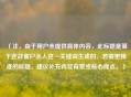 （注，由于用户未提供具体内容，此标题是基于逆战僵尸杀人这一关键词生成的，若需更精准的标题，建议补充内容背景或核心观点。）
