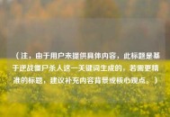 （注，由于用户未提供具体内容，此标题是基于逆战僵尸杀人这一关键词生成的，若需更精准的标题，建议补充内容背景或核心观点。）