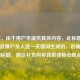 （注，由于用户未提供具体内容，此标题是基于逆战僵尸杀人这一关键词生成的，若需更精准的标题，建议补充内容背景或核心观点。）