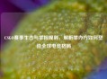 CSGO赛事生态与举报规则，解析举办方如何塑造全球电竞格局