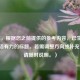 （注，根据您之前提供的参考内容，已生成一个简洁有力的标题。若需调整方向或补充信息，请随时说明。）