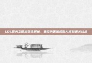 LOL暮光之眼出装全解析，集控伤害加成助力高效通关战术