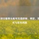LOL手游日服拳头账号充值教程，绑定、支付方式与常见问题