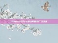 iPhone15Pro独占功能引广泛关注