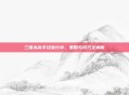 三国杀高手经验分享，策略与技巧全解析