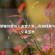 王者荣耀创意骂人语录大赏，当游戏戾气碰撞文案艺术