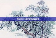 海贼王751集停播背后的故事
